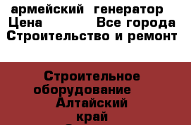 армейский  генератор › Цена ­ 6 000 - Все города Строительство и ремонт » Строительное оборудование   . Алтайский край,Заринск г.